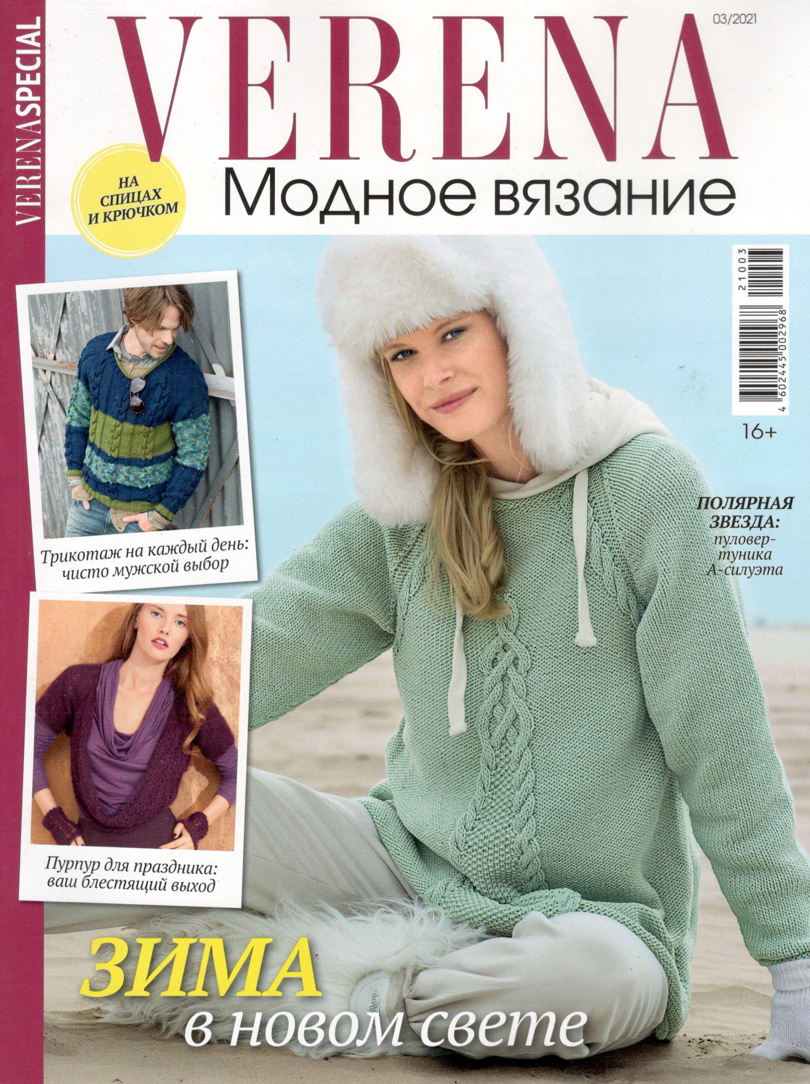 верена модное вязание №3 2021 - 145 руб