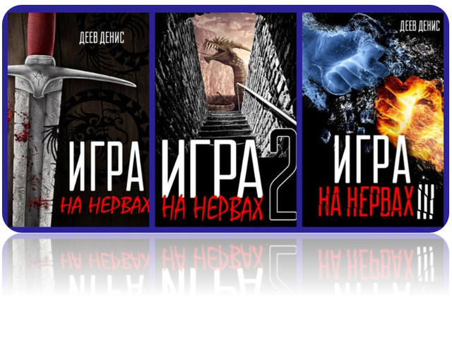 Игра на нервах 3 книги