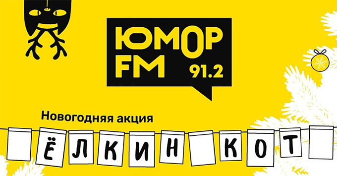 «Ёлкин кот» на «Юмор FM» в Ростове-на-Дону