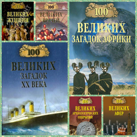 Серия - 100 великих... (180 книг)