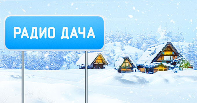 Новый год в компании «Радио Дача» - Новости радио OnAir.ru