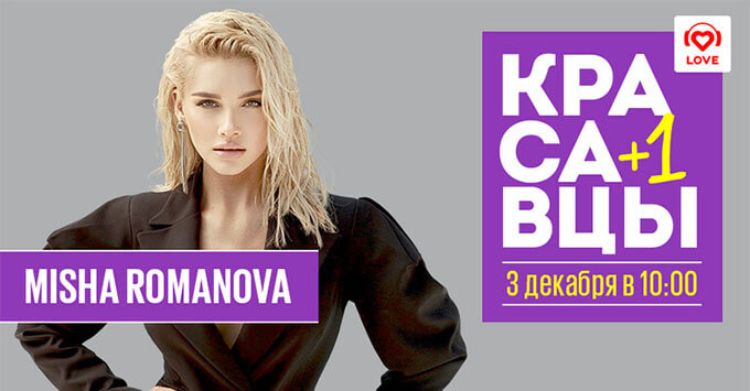  + 1: Misha Romanova    Love Radio -   OnAir.ru
