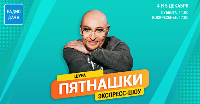 Шура в экспресс-шоу «Пятнашки» на «Радио Дача» - Новости радио OnAir.ru