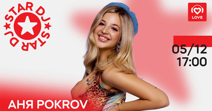 STAR DJ в эфире Love Radio: Аня Pokrov и ее любимая музыка - Новости радио OnAir.ru