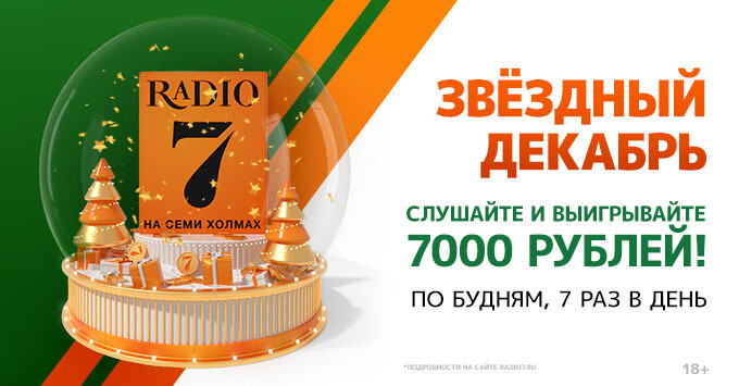 Новогодняя игра «Звёздный декабрь» на «Радио 7» - Новости радио OnAir.ru