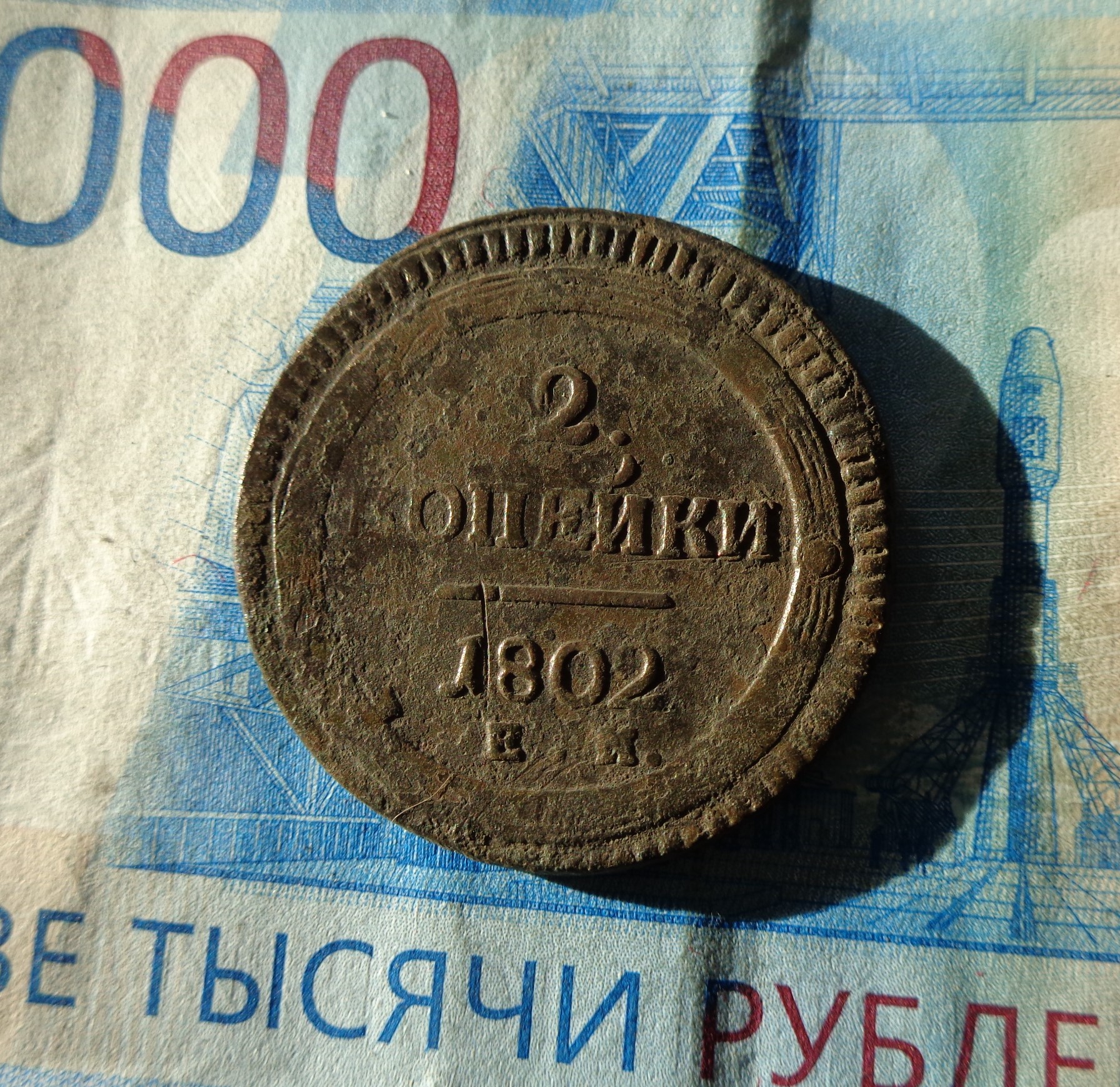 2 коп.1802а