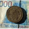 2 коп.1802а