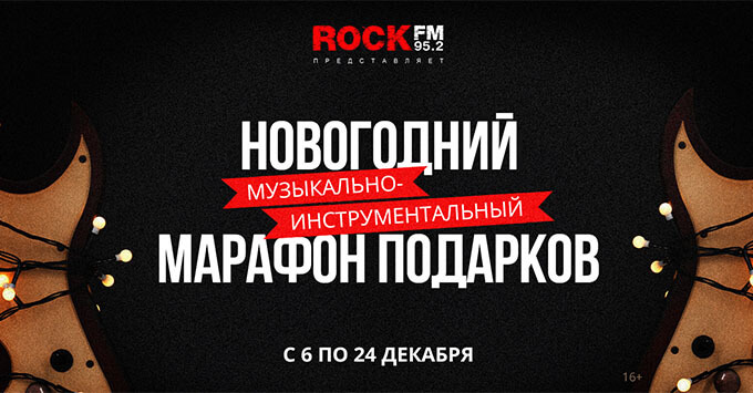 Новогодний музыкально-инструментальный марафон на ROCK FM 95.2 - Новости радио OnAir.ru