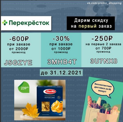 Скидка 800 рублей на морепродукты перекресток