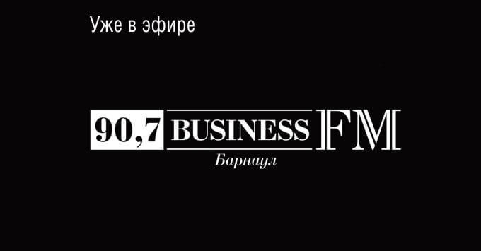 Ничего лишнего, только бизнес: на волне 90.7 FM в Барнауле зазвучало первое деловое радио