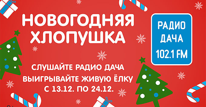 «Новогодняя хлопушка» на «Радио Дача Самара» - Новости радио OnAir.ru