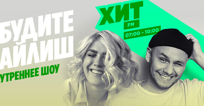 Айлиш станет главным персонажем нового утреннего шоу на радио Хит FM - Новости радио OnAir.ru