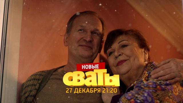 Новый сезон сериала «Сваты» выйдет на телеканале «Россия 1» 27 декабря.