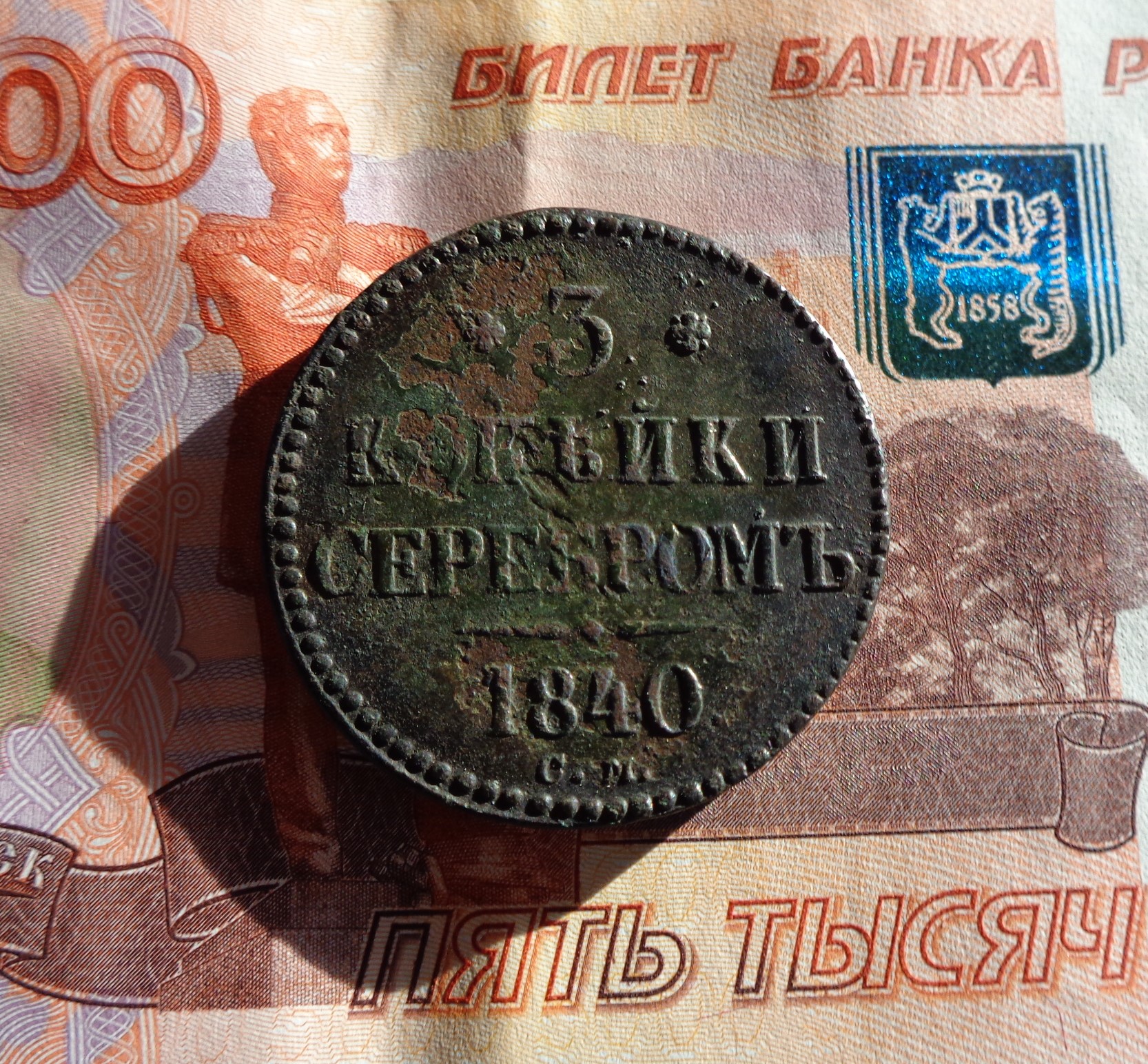 3 коп.1840