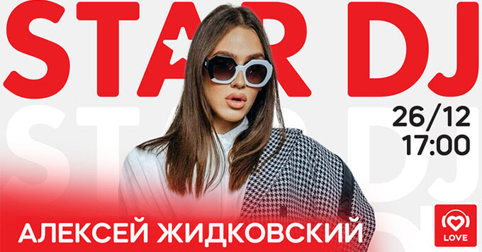 STAR DJ в эфире Love Radio: Алексей Жидковский и его любимая музыка