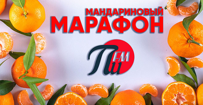 Мандариновый марафон на «ПИ FM»