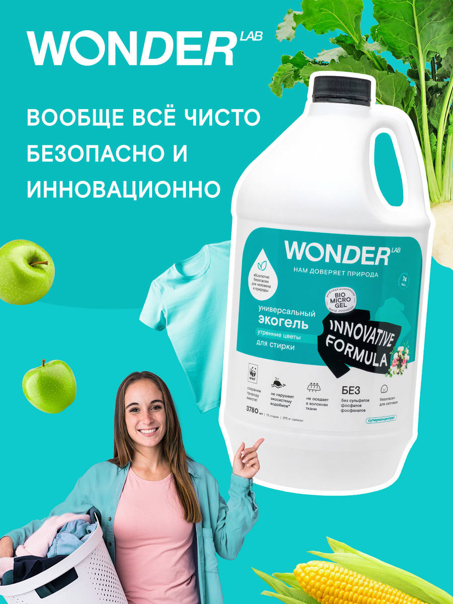 WONDER LAB Универсальный экогель для стирки Утренние цветы 3480 - 2