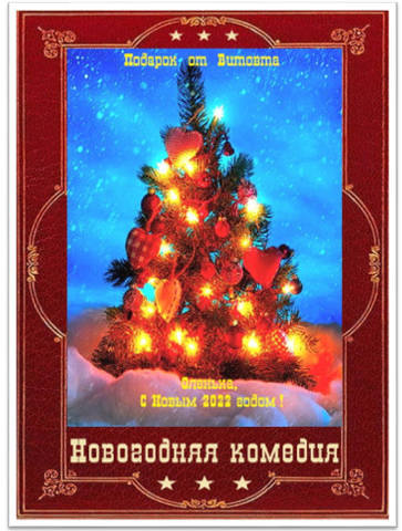 Серия романов Новогодняя комедия. Книги 1-37