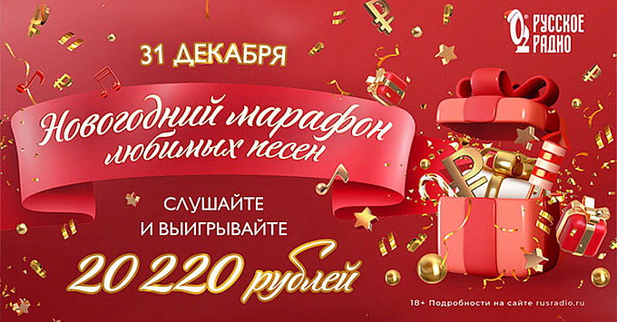«Новогодний марафон» в эфире «Русского Радио»