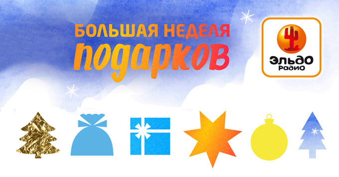 «Эльдорадио» открыло год «Большой неделей подарков» - Новости радио OnAir.ru