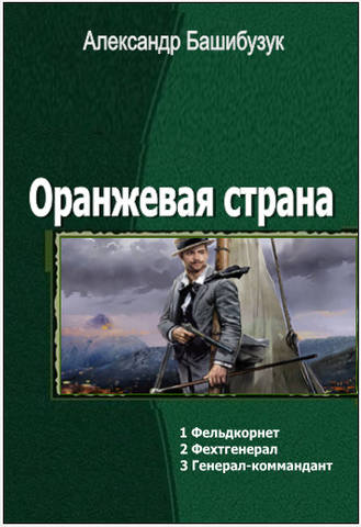 Оранжевая страна 3 книги