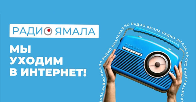 «Радио Ямала» завершает вещание на волнах FM