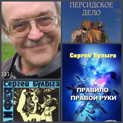 Булыга Сергей - Сборник произведений (13 книг)