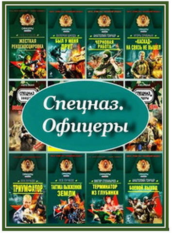 Спецназ. Офицеры (129 книг)