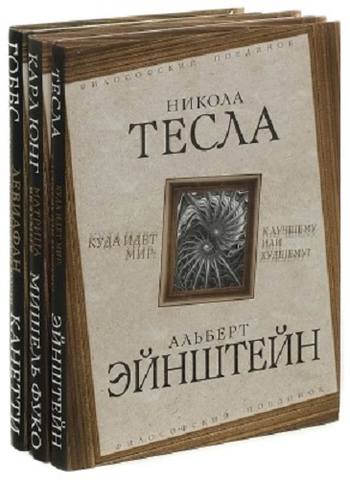 Книжная серия «Философский поединок» (24 книги)