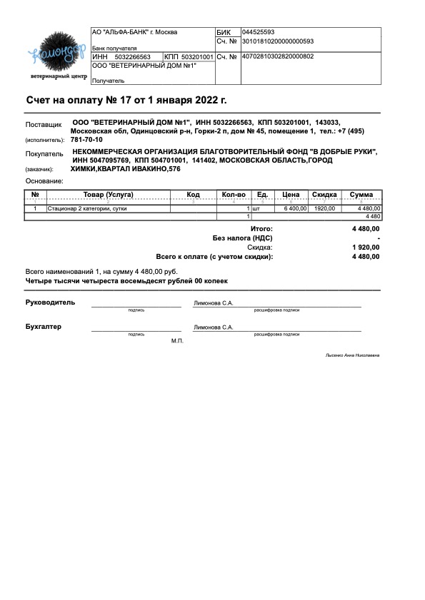 Счет на оплату № 17 от 1 января 2022 г.