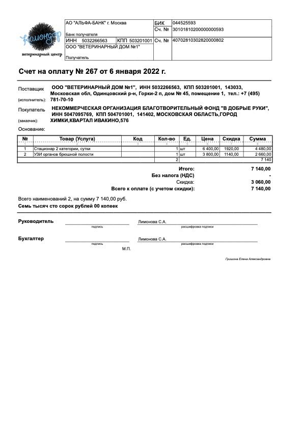 Счет на оплату № 267 от 6 января 2022 г.
