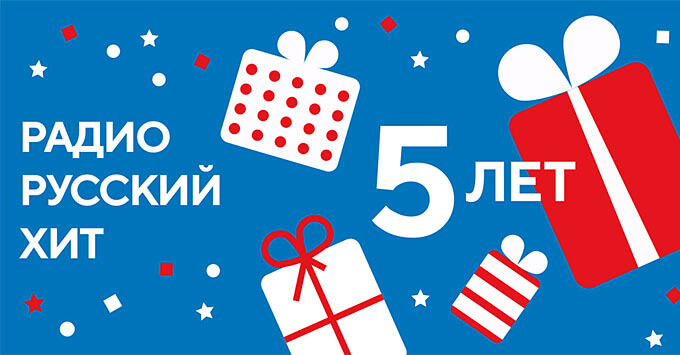 Радио «Русский Хит» – 5 лет в эфире - Новости радио OnAir.ru