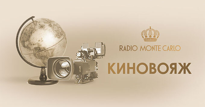 «Киновояж» на Radio Monte Carlo - Новости радио OnAir.ru