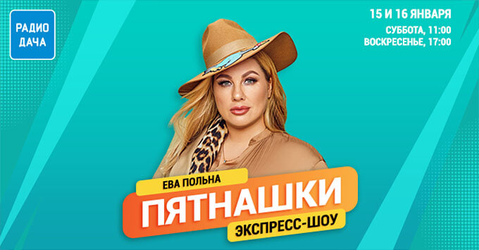Ева Польна в экспресс-шоу «Пятнашки» на «Радио Дача» - Новости радио OnAir.ru