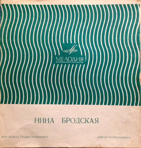 Нина Бродская – Flexi-disc, 7", 33 ⅓ RPM, Mono(1969)
