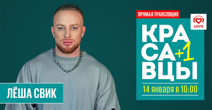 «Красавцы + 1»: Леша Свик в утреннем шоу Love Radio - Новости радио OnAir.ru