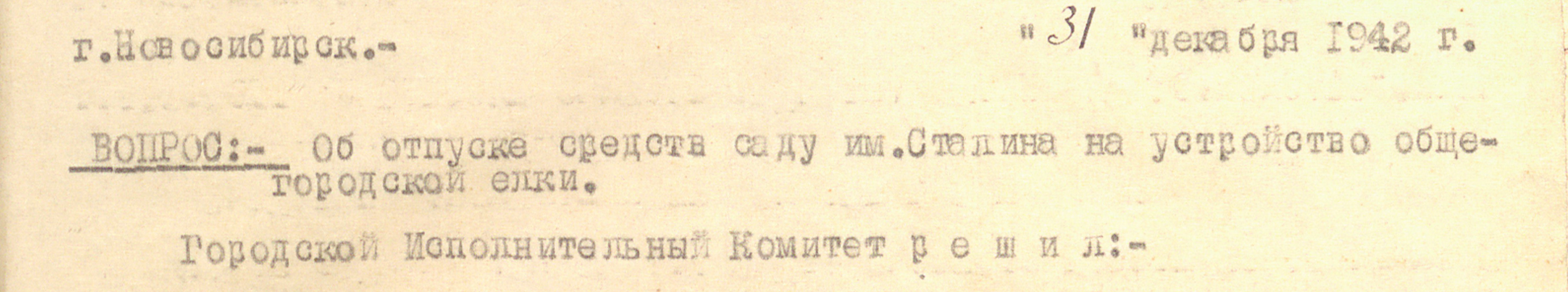 1942 - Ёлка НГА.Ф.33.Оп.1.Д.518.Л.182