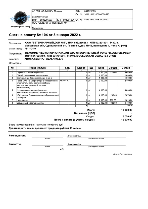 Счет на оплату № 104 от 3 января 2022 г.