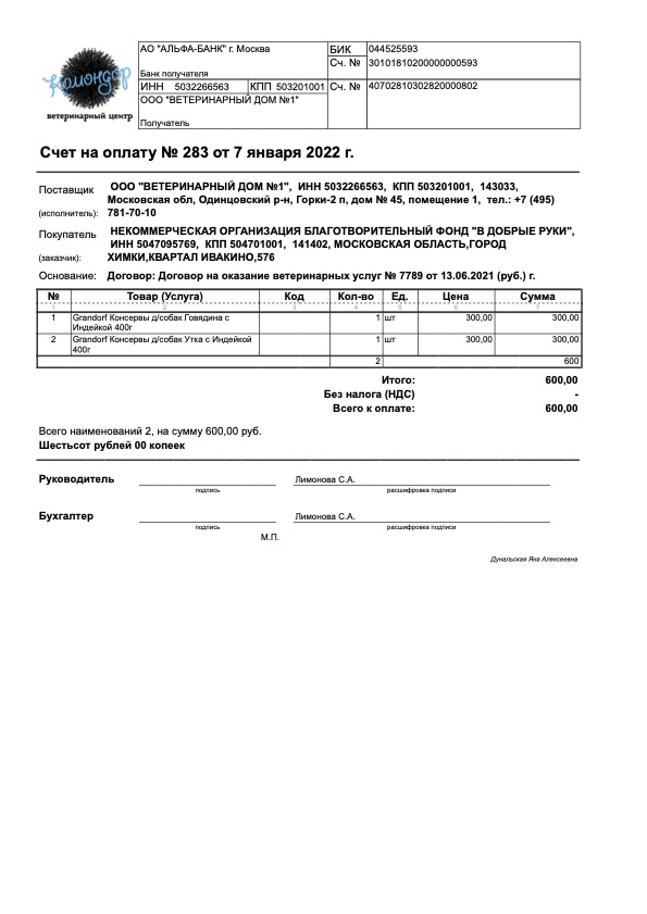 Счет на оплату № 283 от 7 января 2022 г.