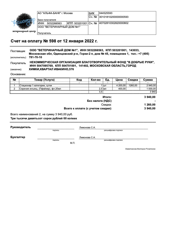 Счет на оплату № 598 от 12 января 2022 г.