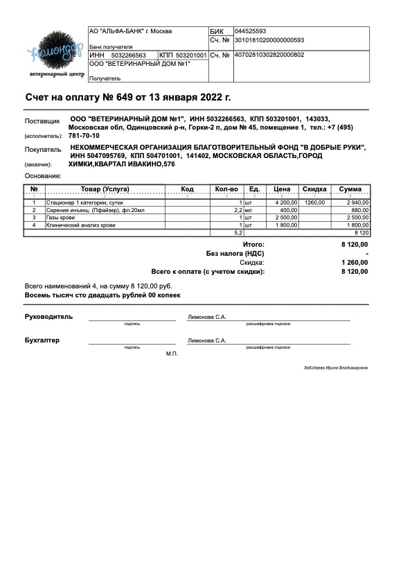 Счет на оплату № 649 от 13 января 2022 г.
