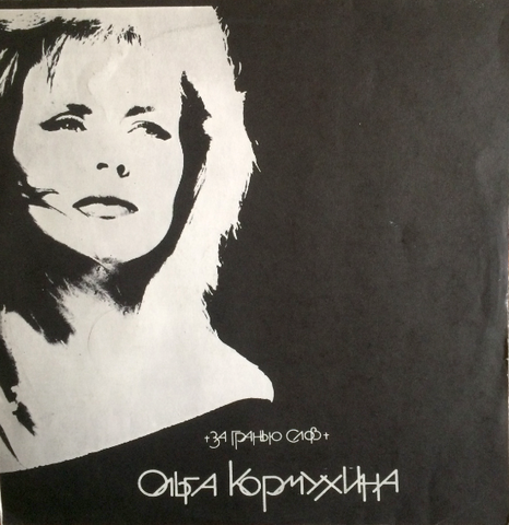 Ольга Кормухина – За Гранью Слов(1991)