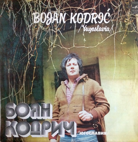Боян Кодрич – Поет Боян Кодрич(1981)