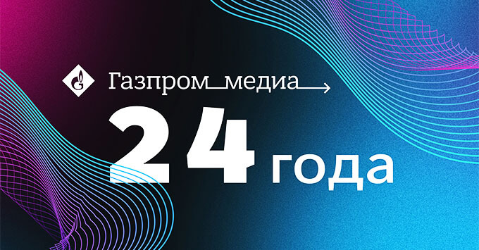 День рождения «Газпром-Медиа Холдинга» - 24 года - Новости радио OnAir.ru