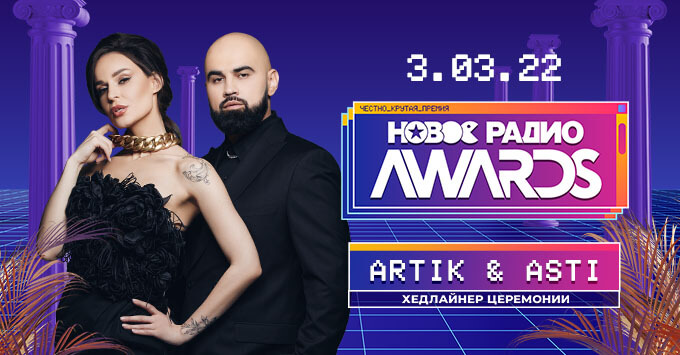 Группа Artik & Asti в новом составе станет хедлайнером премии «Новое Радио AWARDS» - Новости радио OnAir.ru