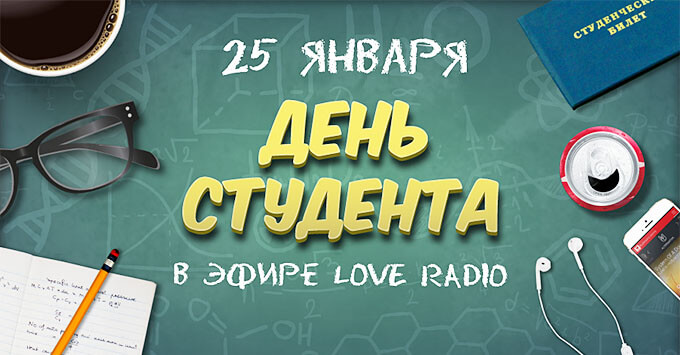 День студента в эфире Love Radio - Новости радио OnAir.ru