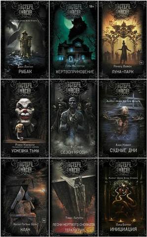 Серия - Мастера ужасов 34 книги