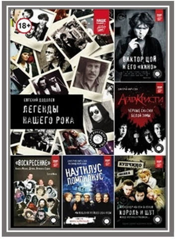 Легенды русского рока (22 книги)