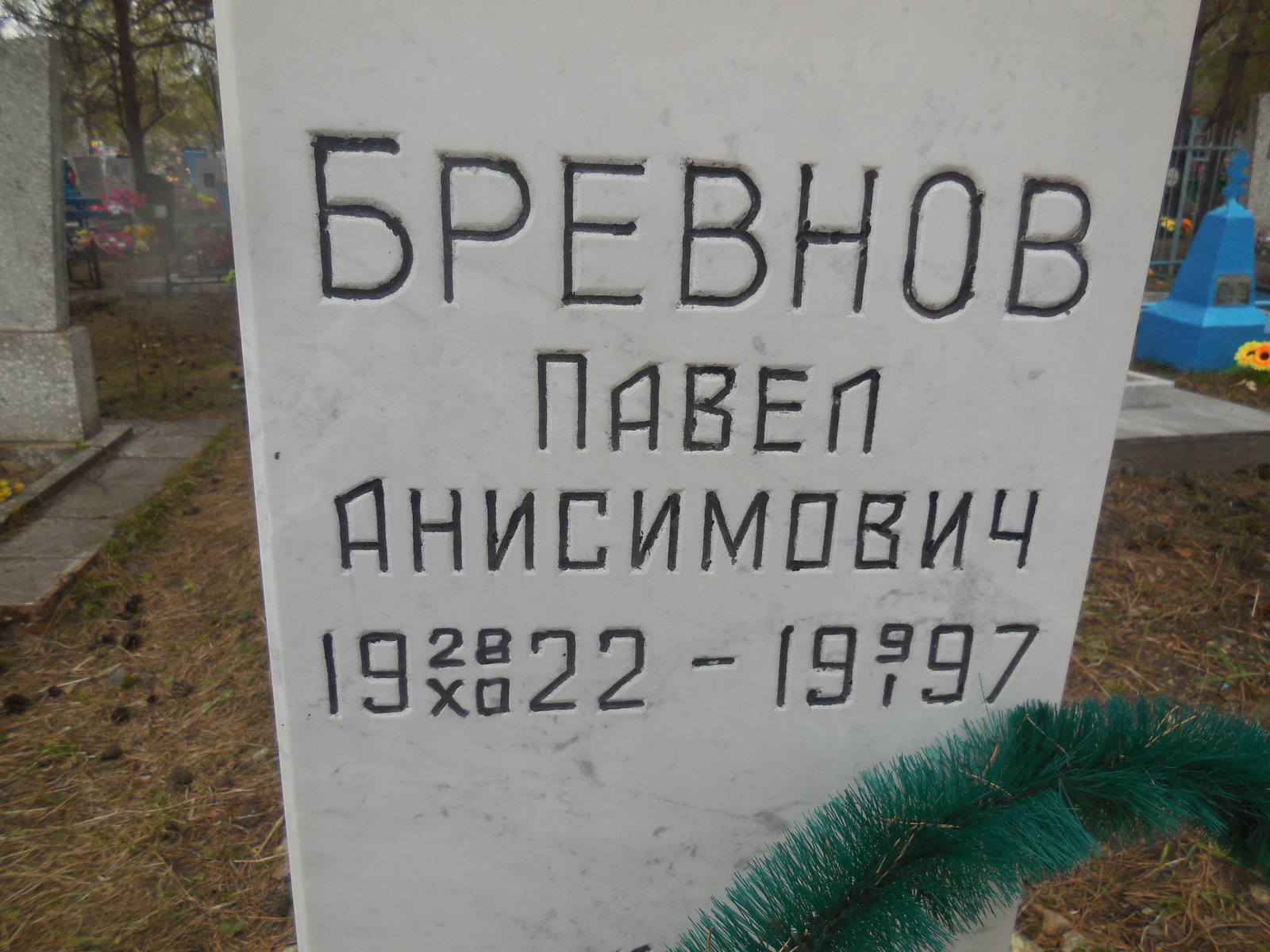 DSCN2922 27 Бревнов Павел Анисимович