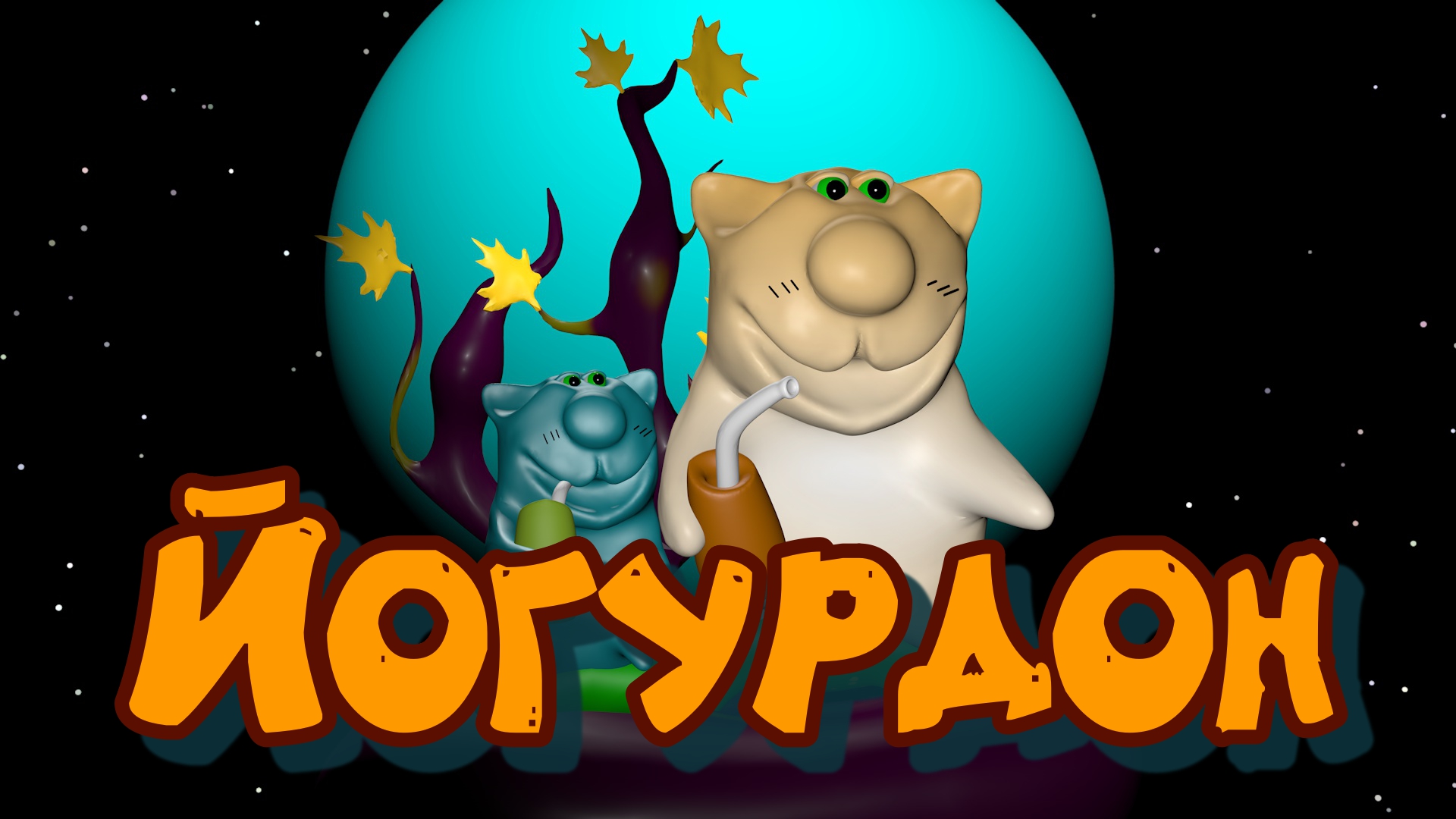 й0000 обработано